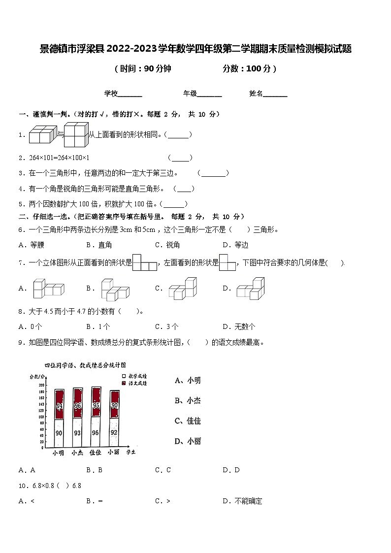 景德镇市浮梁县2022-2023学年数学四年级第二学期期末质量检测模拟试题含答案第1页