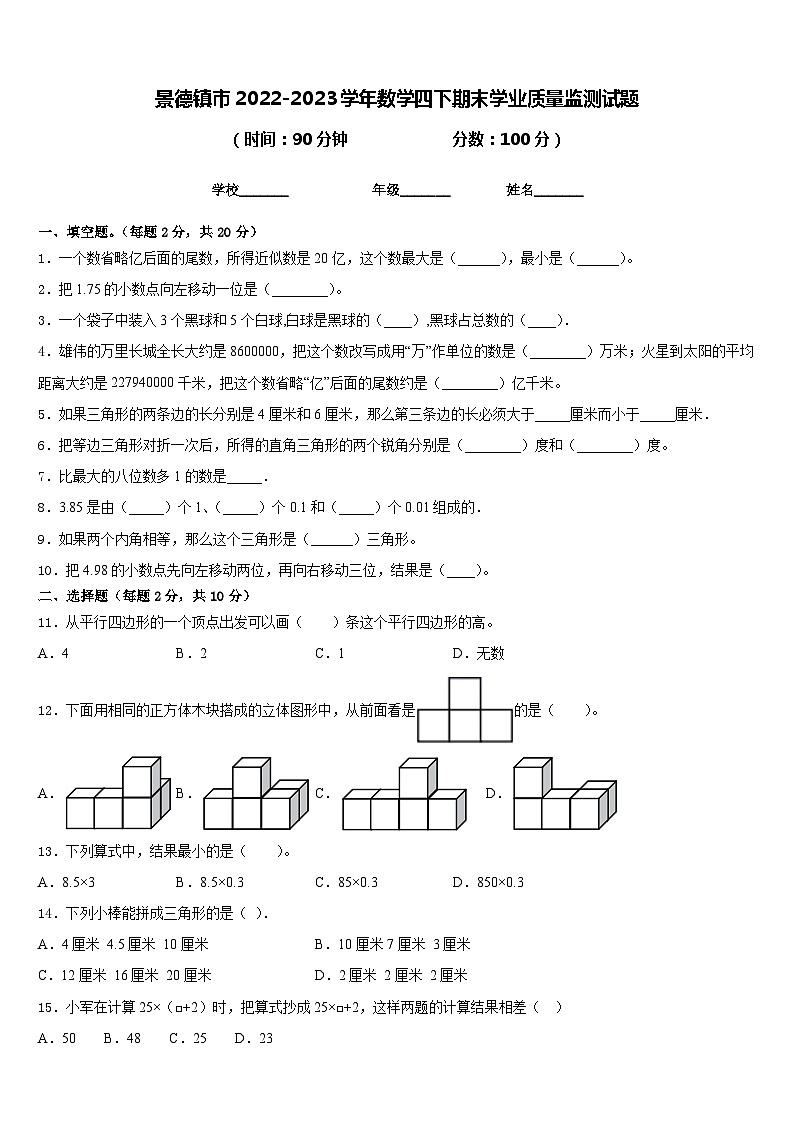 景德镇市2022-2023学年数学四下期末学业质量监测试题含答案01