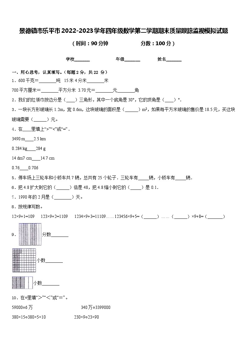 景德镇市乐平市2022-2023学年四年级数学第二学期期末质量跟踪监视模拟试题含答案第1页