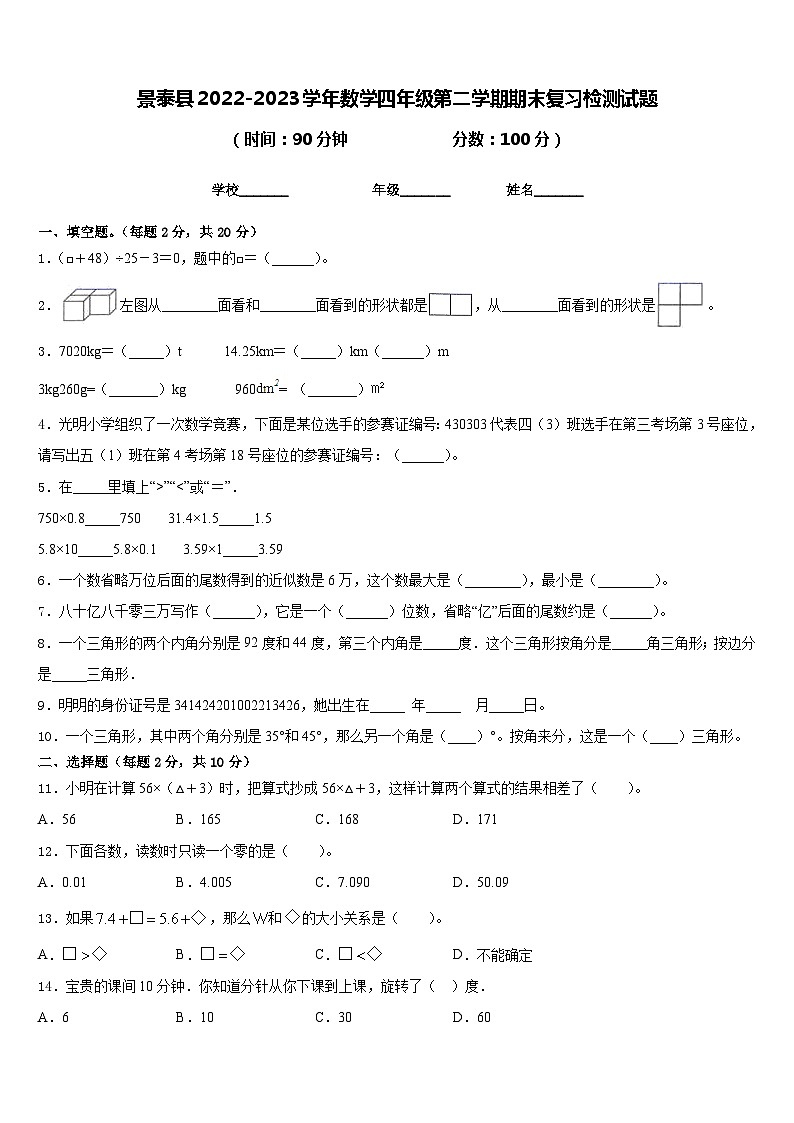 景泰县2022-2023学年数学四年级第二学期期末复习检测试题含答案第1页
