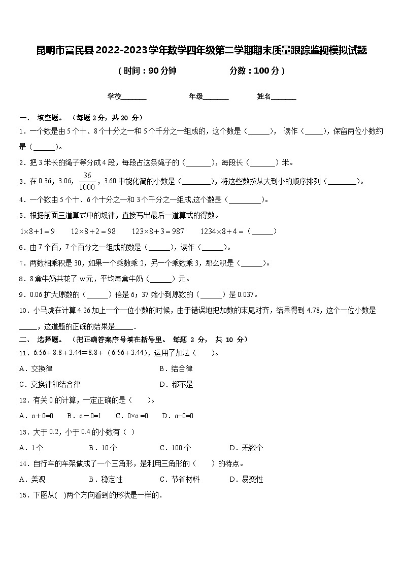 昆明市富民县2022-2023学年数学四年级第二学期期末质量跟踪监视模拟试题含答案01