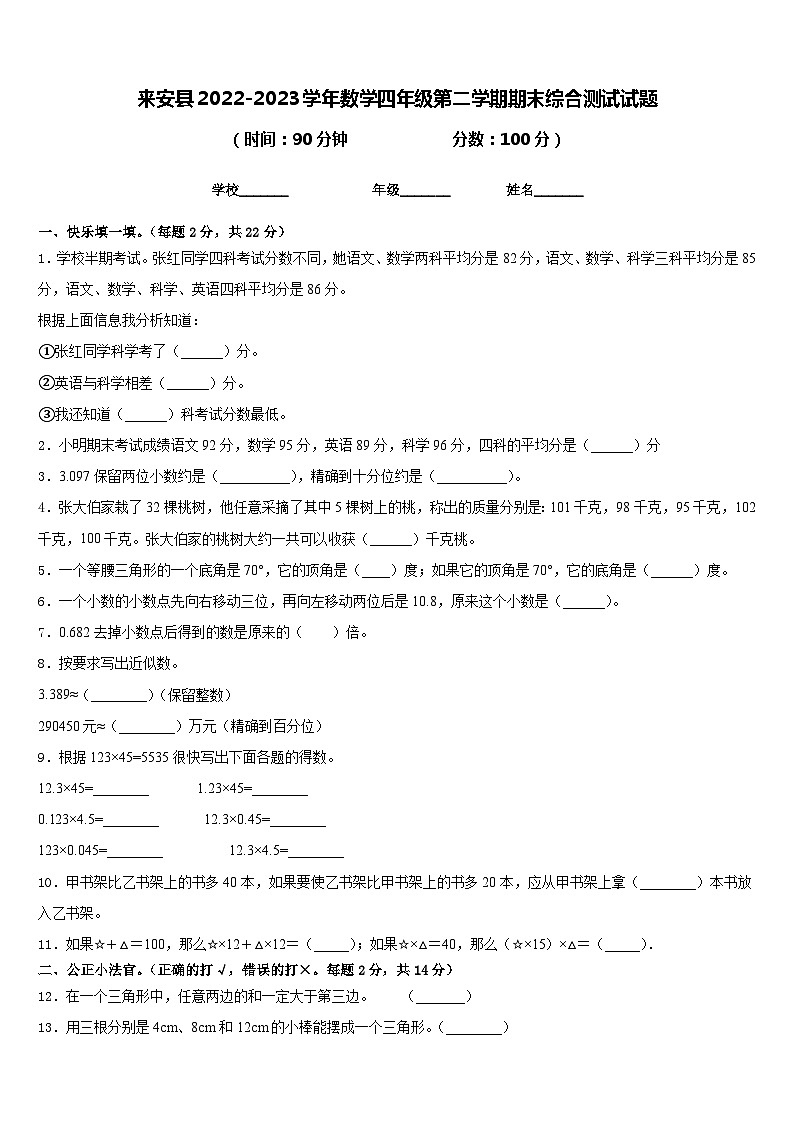 来安县2022-2023学年数学四年级第二学期期末综合测试试题含答案第1页