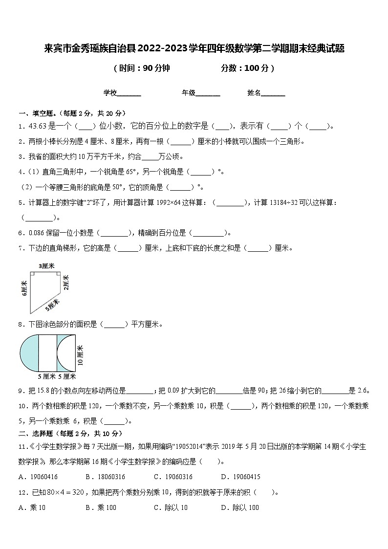 来宾市金秀瑶族自治县2022-2023学年四年级数学第二学期期末经典试题含答案01