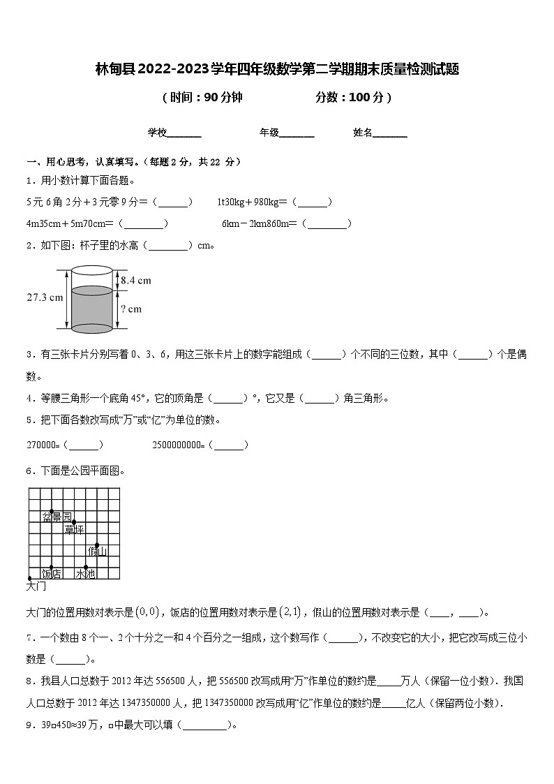 林甸县2022-2023学年四年级数学第二学期期末质量检测试题含答案第1页