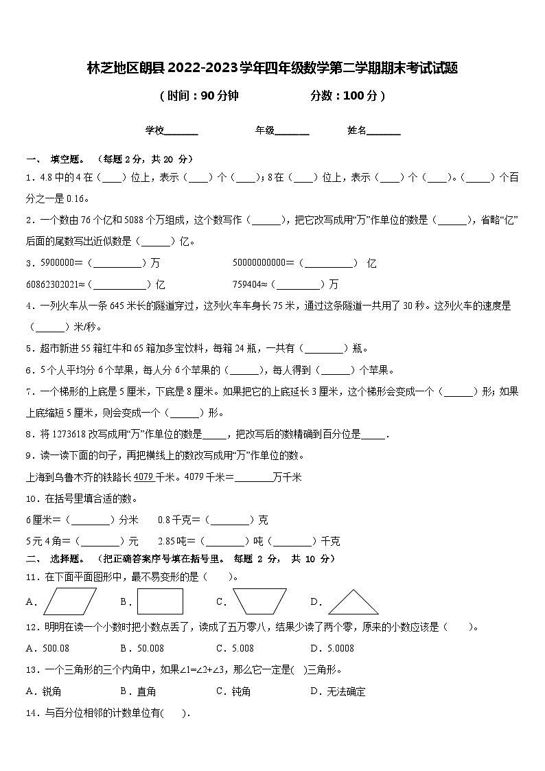 林芝地区朗县2022-2023学年四年级数学第二学期期末考试试题含答案第1页