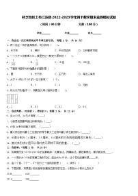 林芝地区工布江达县2022-2023学年四下数学期末监测模拟试题含答案