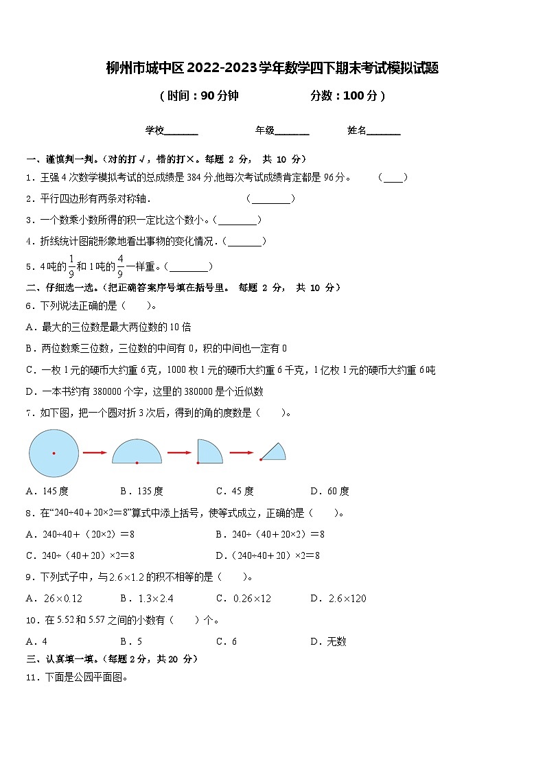 柳州市城中区2022-2023学年数学四下期末考试模拟试题含答案第1页