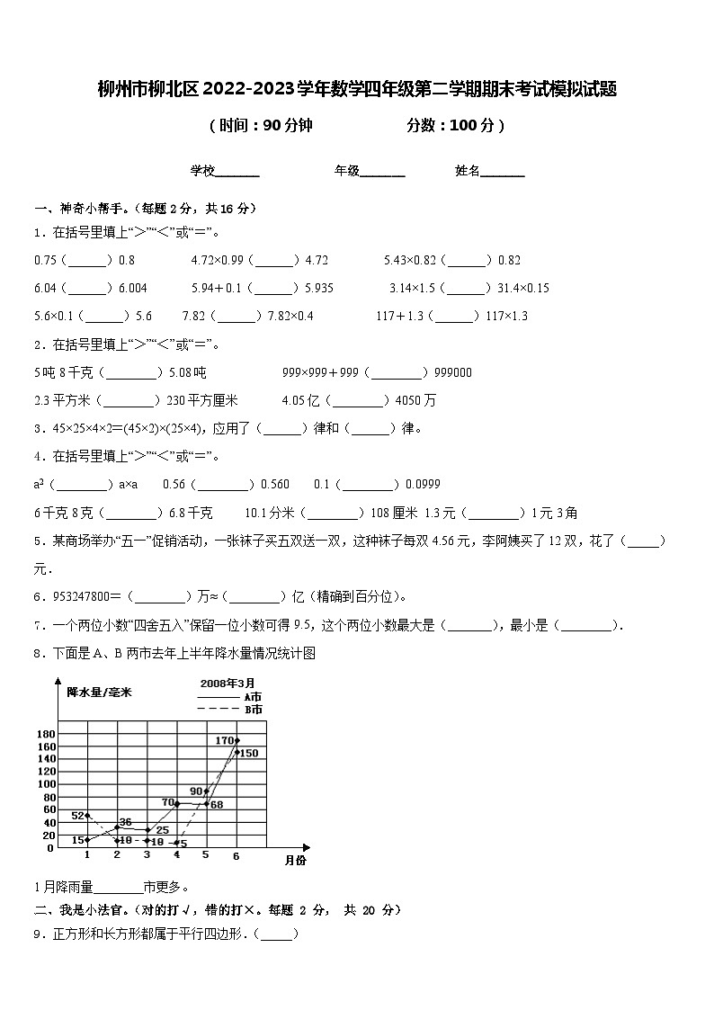 柳州市柳北区2022-2023学年数学四年级第二学期期末考试模拟试题含答案01
