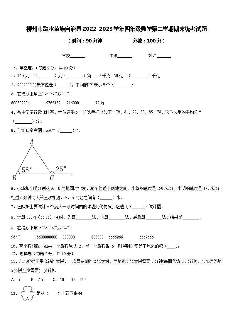柳州市融水苗族自治县2022-2023学年四年级数学第二学期期末统考试题含答案01