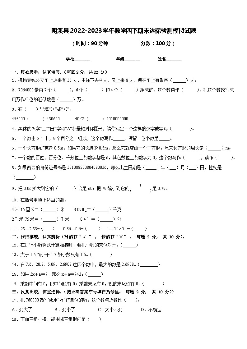 明溪县2022-2023学年数学四下期末达标检测模拟试题含答案第1页
