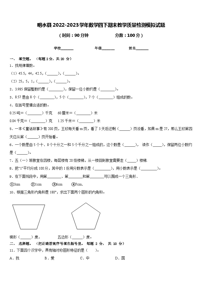 明水县2022-2023学年数学四下期末教学质量检测模拟试题含答案第1页