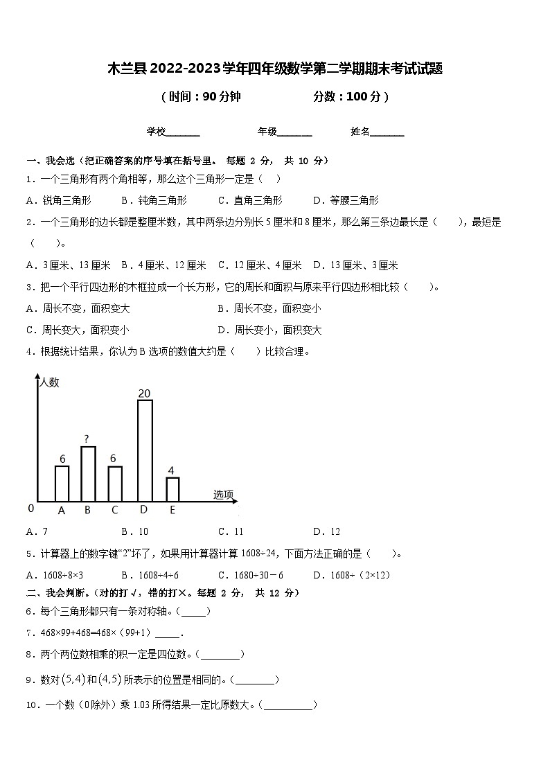 木兰县2022-2023学年四年级数学第二学期期末考试试题含答案第1页