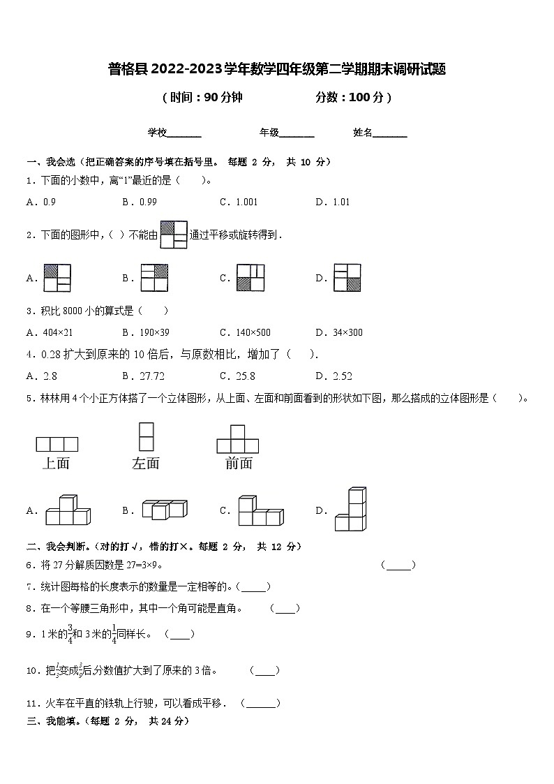 普格县2022-2023学年数学四年级第二学期期末调研试题含答案第1页