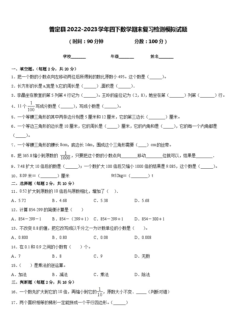 普定县2022-2023学年四下数学期末复习检测模拟试题含答案第1页