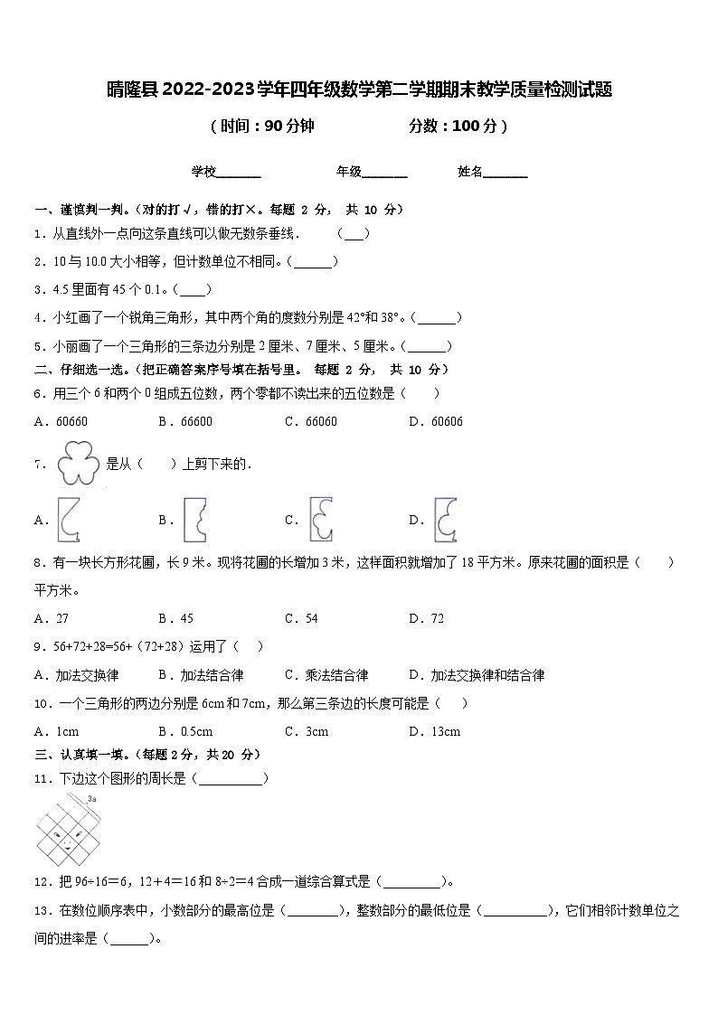 晴隆县2022-2023学年四年级数学第二学期期末教学质量检测试题含答案第1页