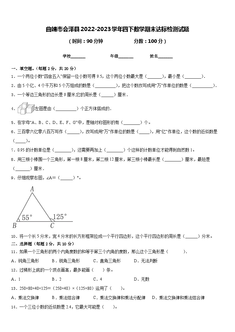 曲靖市会泽县2022-2023学年四下数学期末达标检测试题含答案第1页