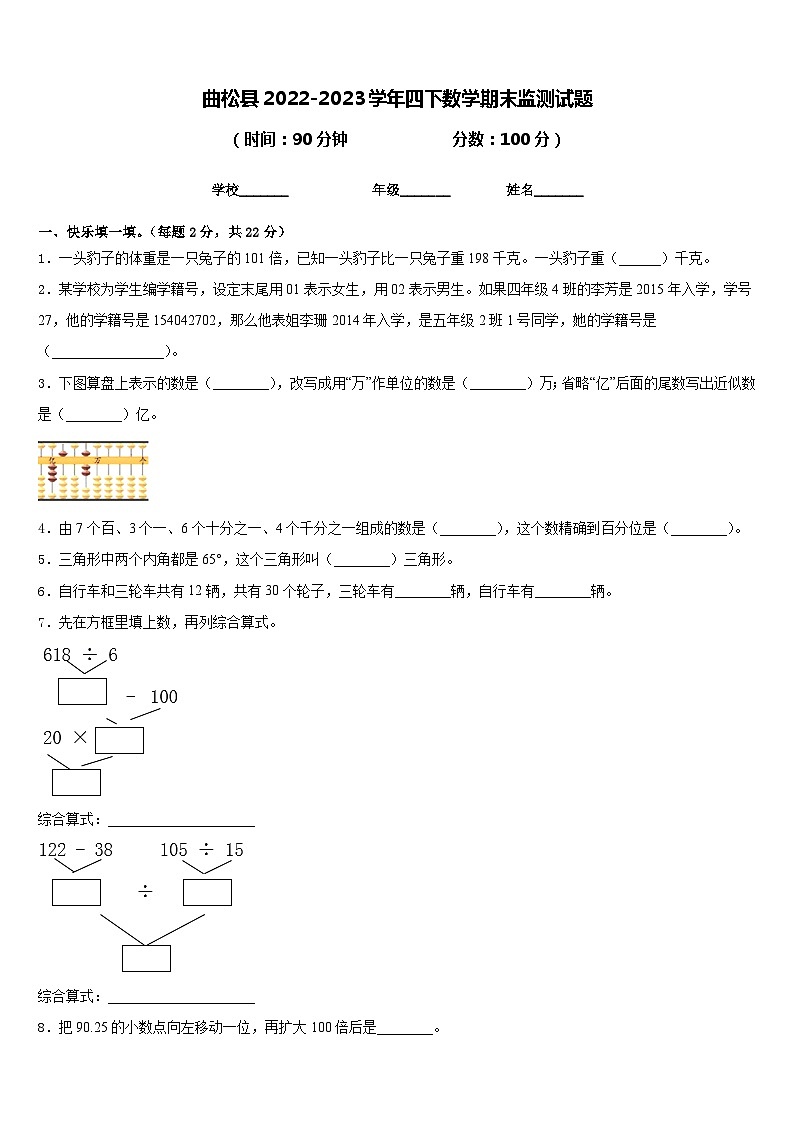 曲松县2022-2023学年四下数学期末监测试题含答案第1页