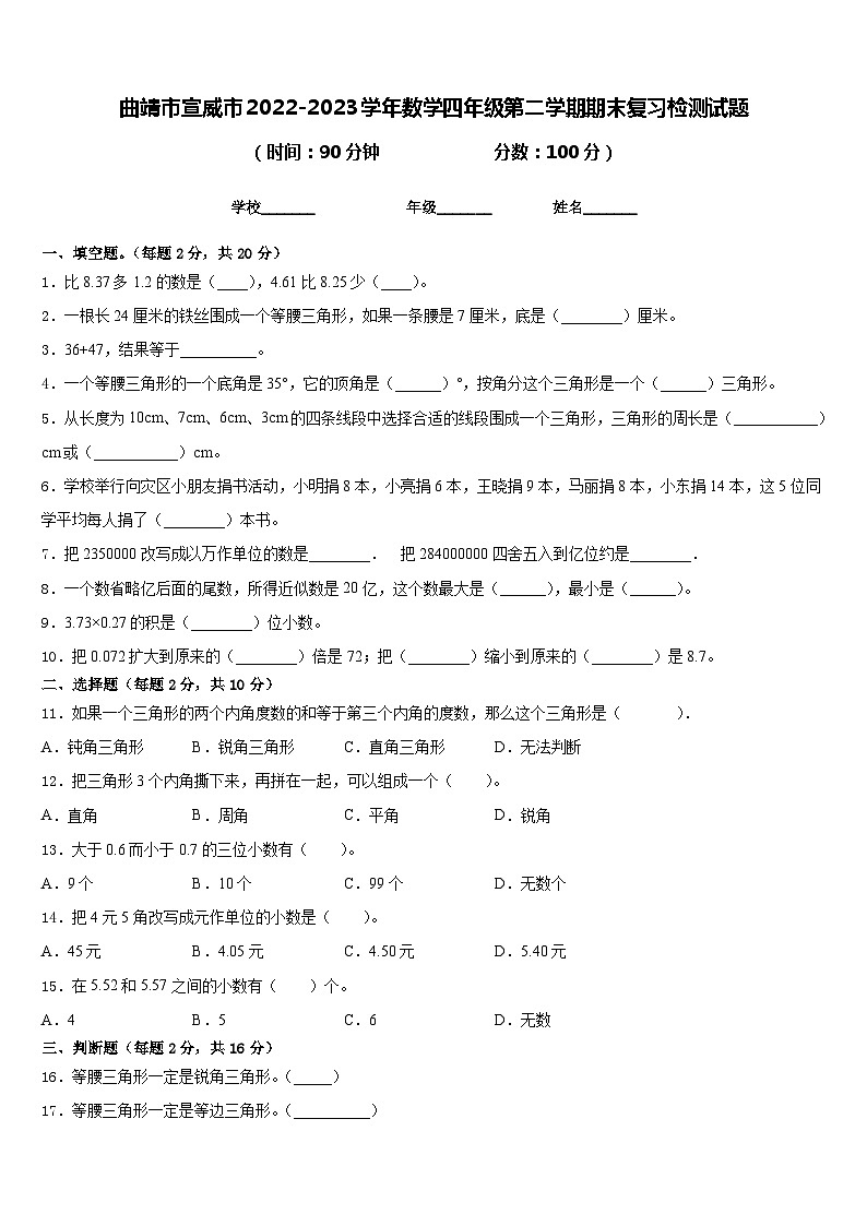曲靖市宣威市2022-2023学年数学四年级第二学期期末复习检测试题含答案第1页