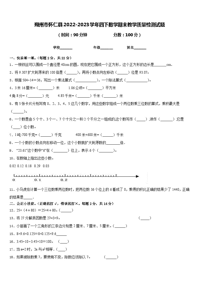 朔州市怀仁县2022-2023学年四下数学期末教学质量检测试题含答案第1页