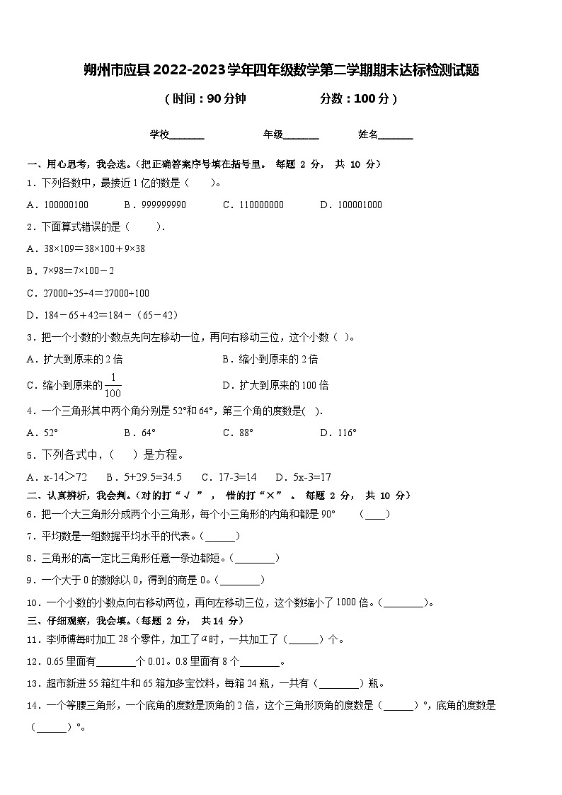 朔州市应县2022-2023学年四年级数学第二学期期末达标检测试题含答案第1页
