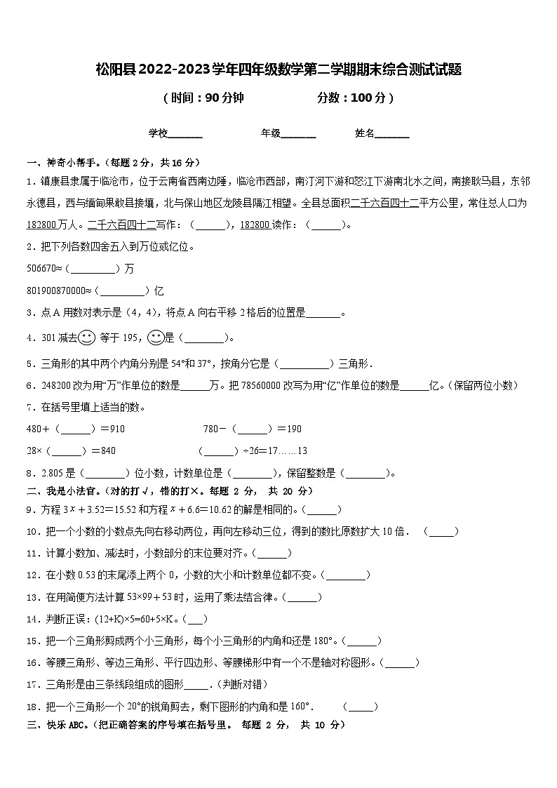 松阳县2022-2023学年四年级数学第二学期期末综合测试试题含答案第1页