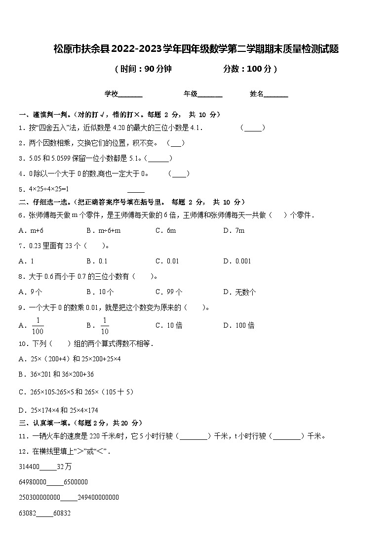 松原市扶余县2022-2023学年四年级数学第二学期期末质量检测试题含答案01