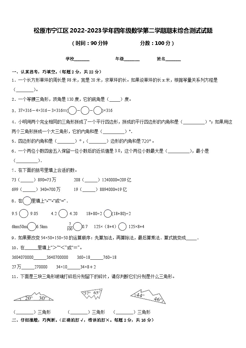 松原市宁江区2022-2023学年四年级数学第二学期期末综合测试试题含答案第1页