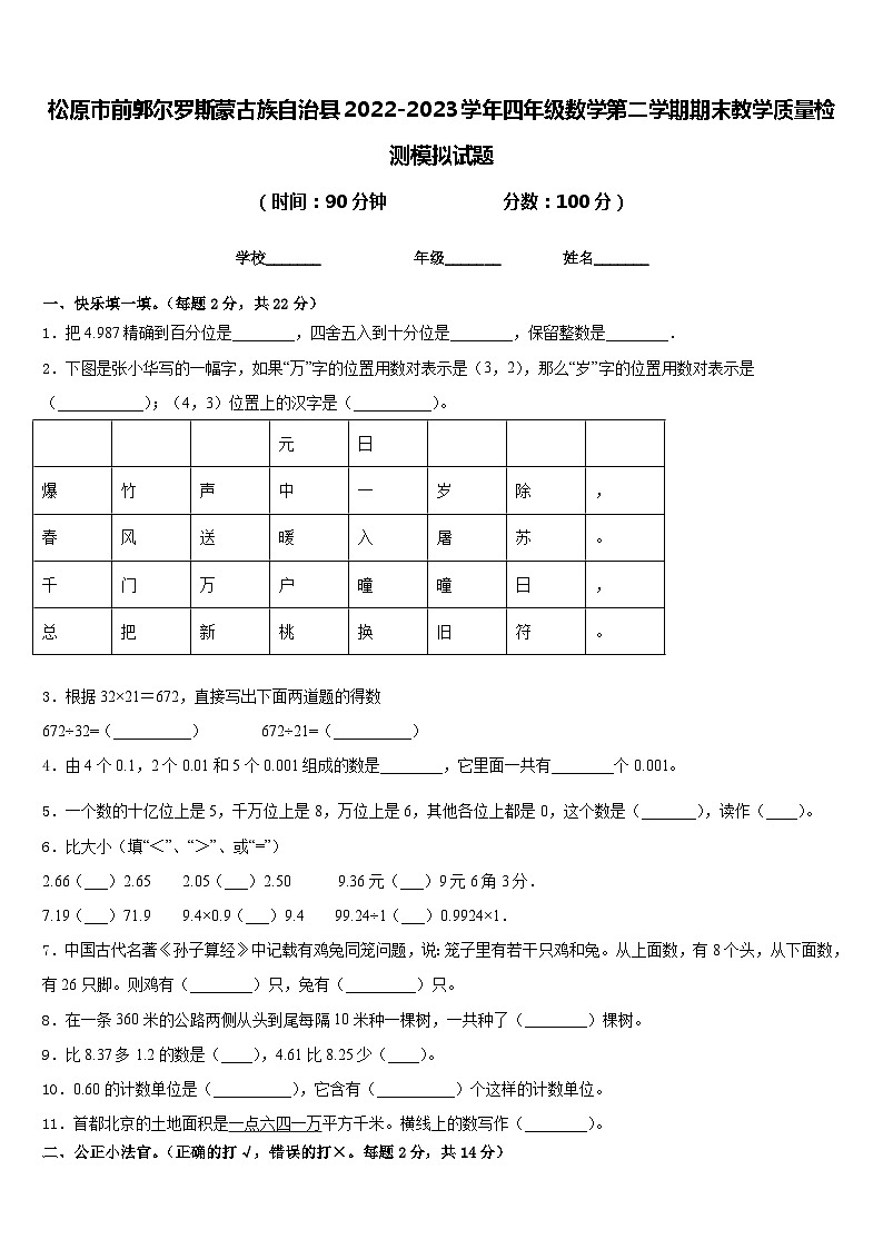 松原市前郭尔罗斯蒙古族自治县2022-2023学年四年级数学第二学期期末教学质量检测模拟试题含答案第1页