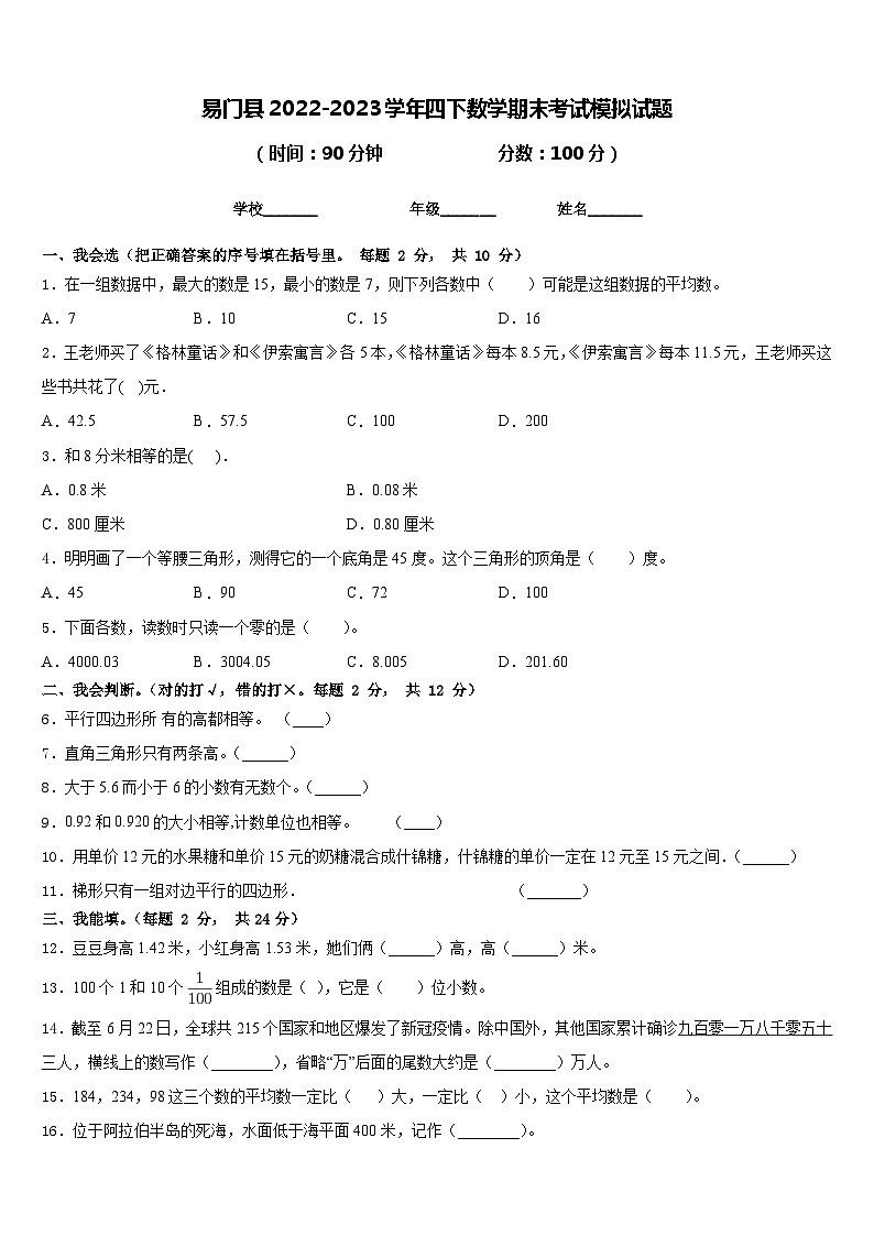易门县2022-2023学年四下数学期末考试模拟试题含答案第1页