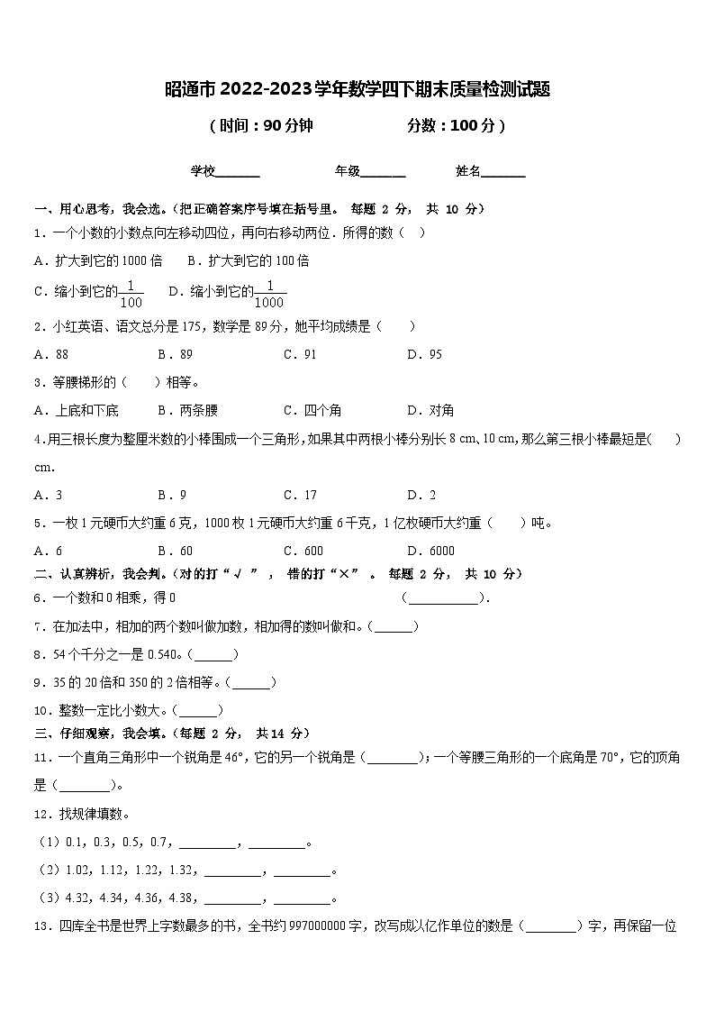 昭通市2022-2023学年数学四下期末质量检测试题含答案01