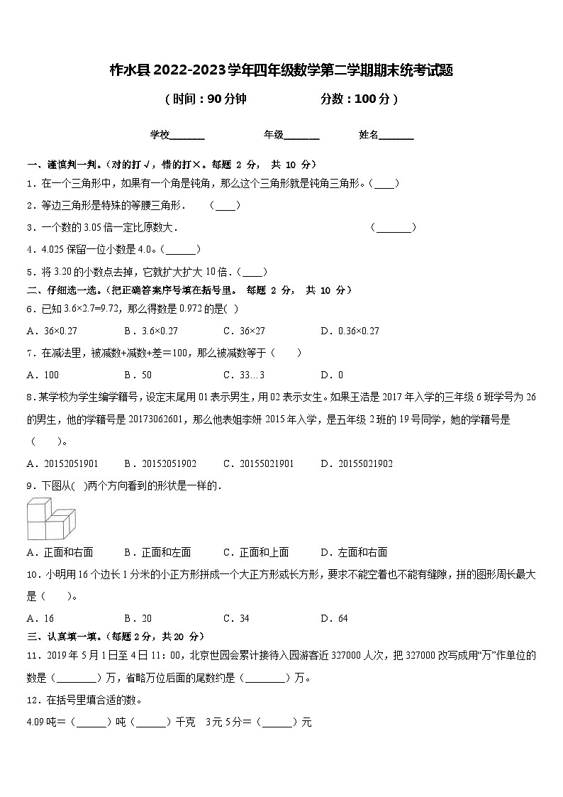 柞水县2022-2023学年四年级数学第二学期期末统考试题含答案第1页