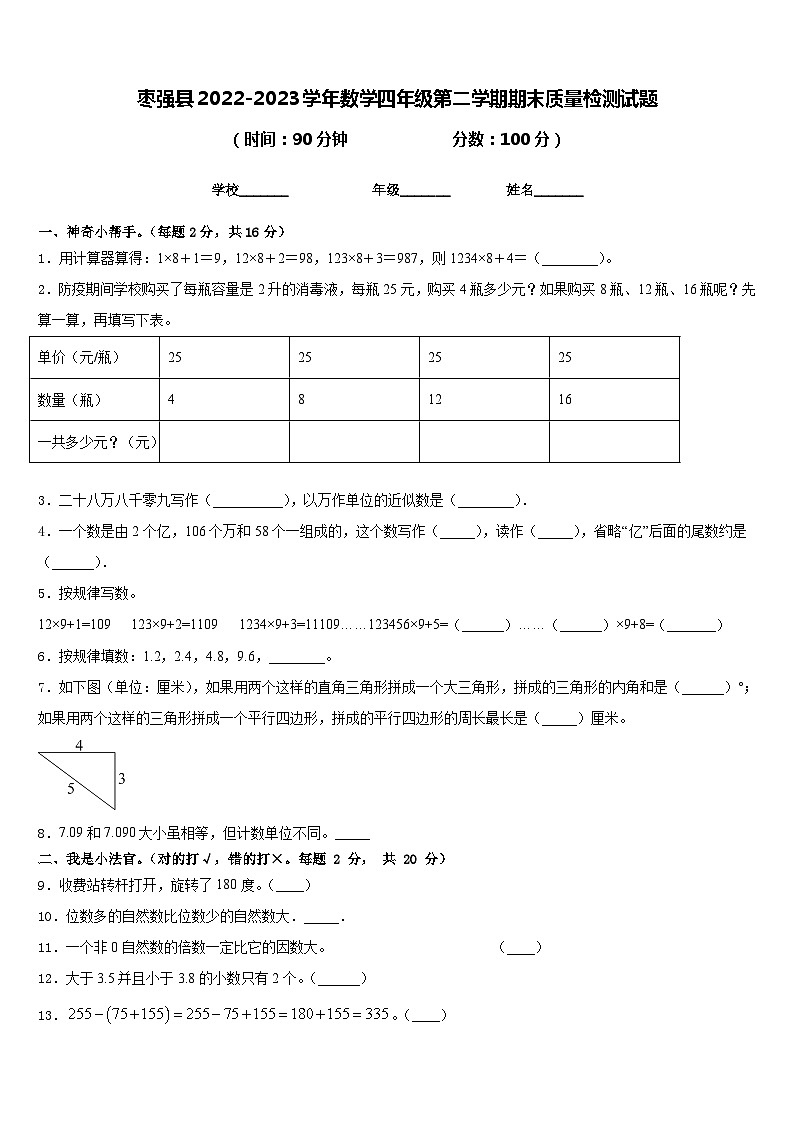 枣强县2022-2023学年数学四年级第二学期期末质量检测试题含答案第1页