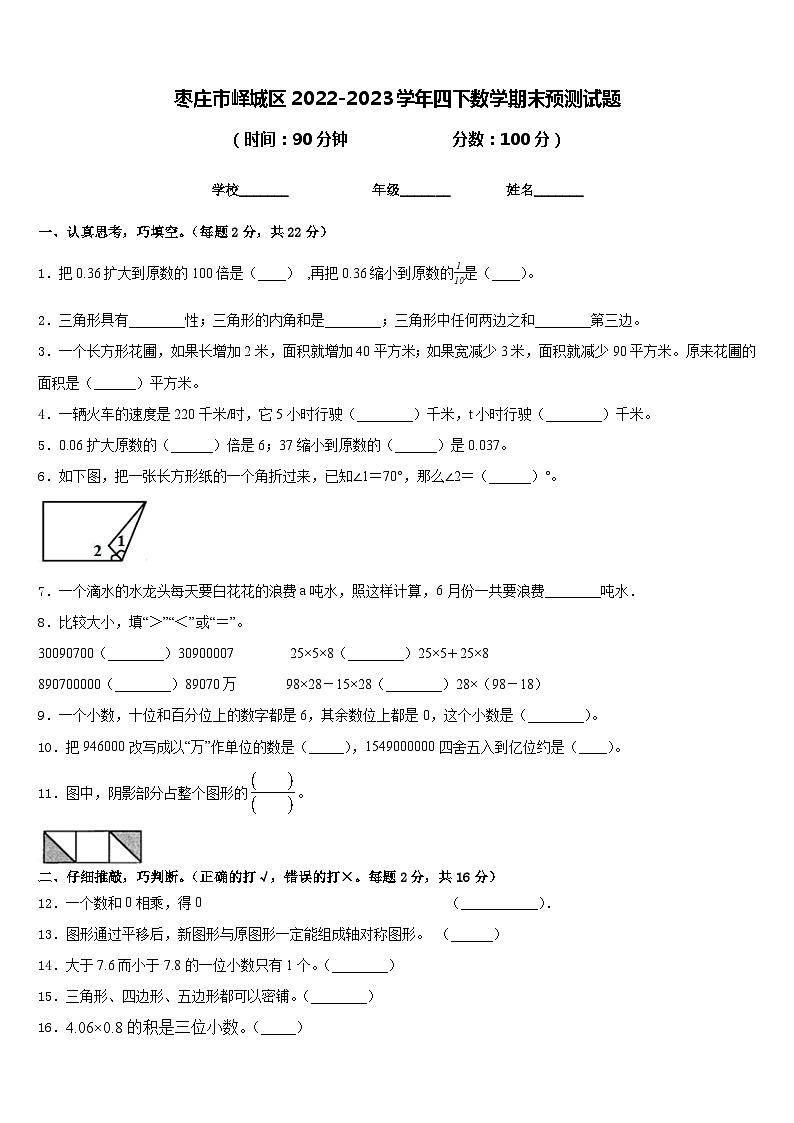枣庄市峄城区2022-2023学年四下数学期末预测试题含答案第1页