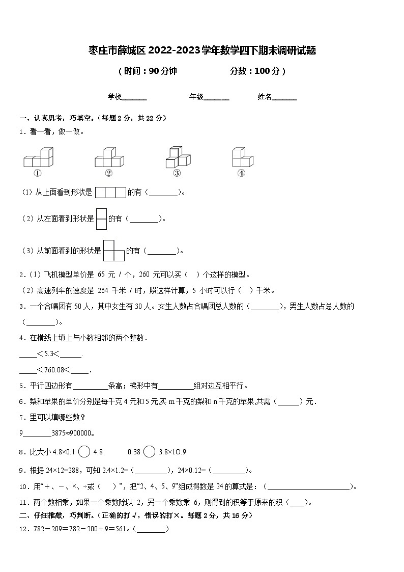 枣庄市薛城区2022-2023学年数学四下期末调研试题含答案01
