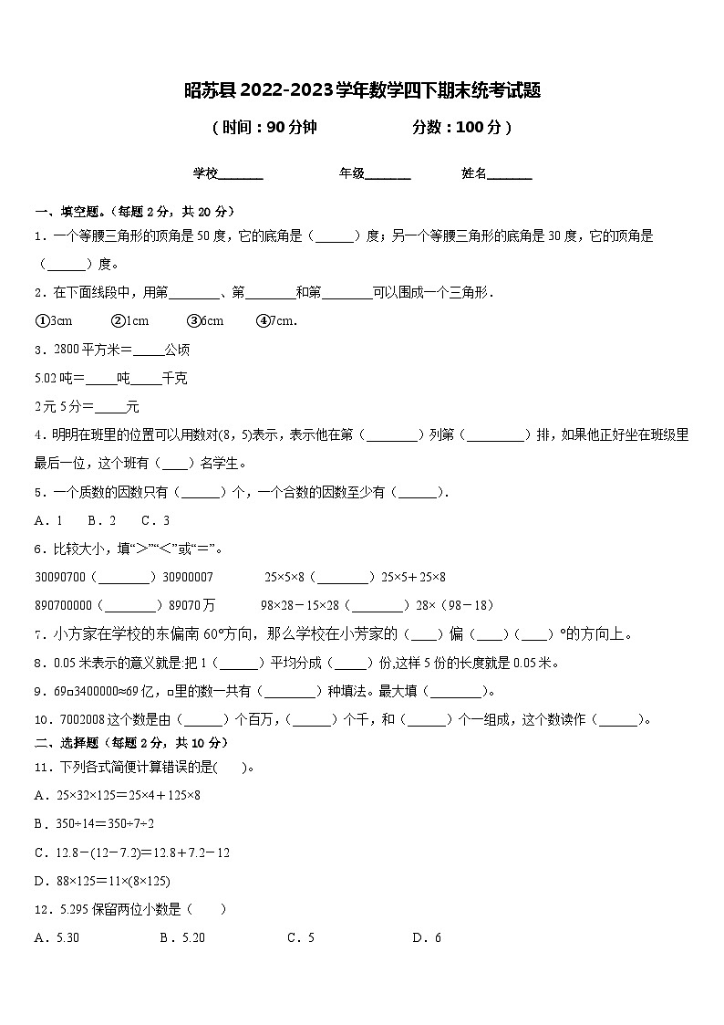 昭苏县2022-2023学年数学四下期末统考试题含答案第1页