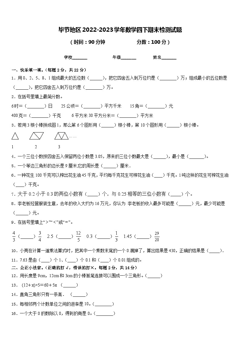 毕节地区2022-2023学年数学四下期末检测试题含答案第1页