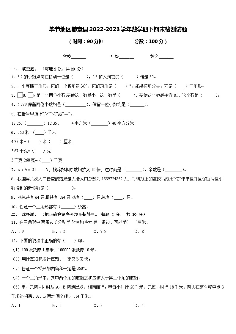 毕节地区赫章县2022-2023学年数学四下期末检测试题含答案第1页