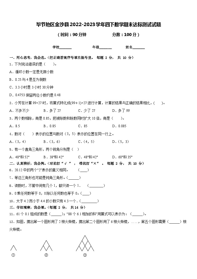 毕节地区金沙县2022-2023学年四下数学期末达标测试试题含答案第1页