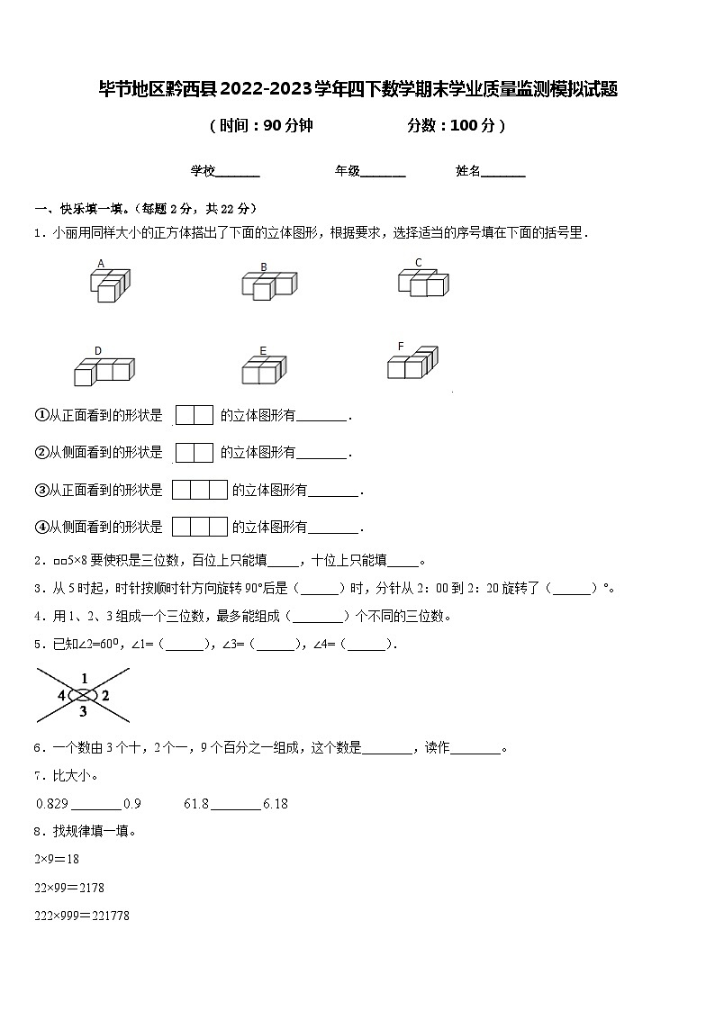 毕节地区黔西县2022-2023学年四下数学期末学业质量监测模拟试题含答案第1页