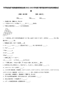 毕节地区威宁彝族回族苗族自治县2022-2023学年四下数学期末教学质量检测模拟试题含答案