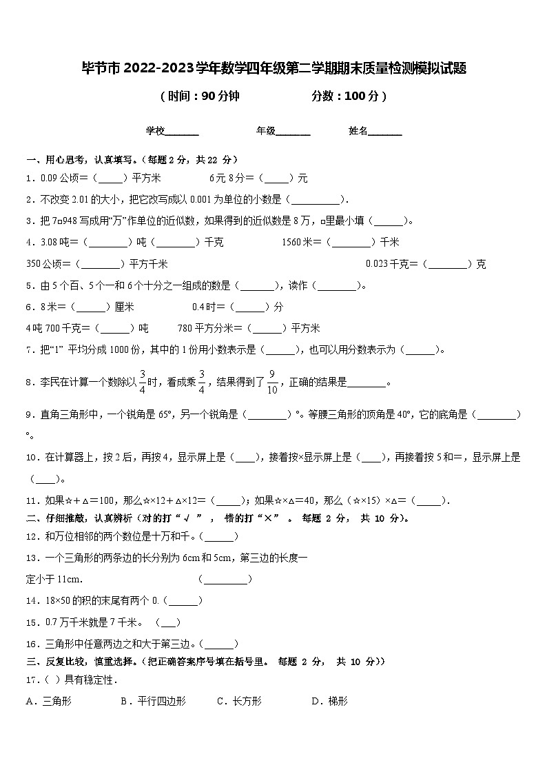 毕节市2022-2023学年数学四年级第二学期期末质量检测模拟试题含答案第1页