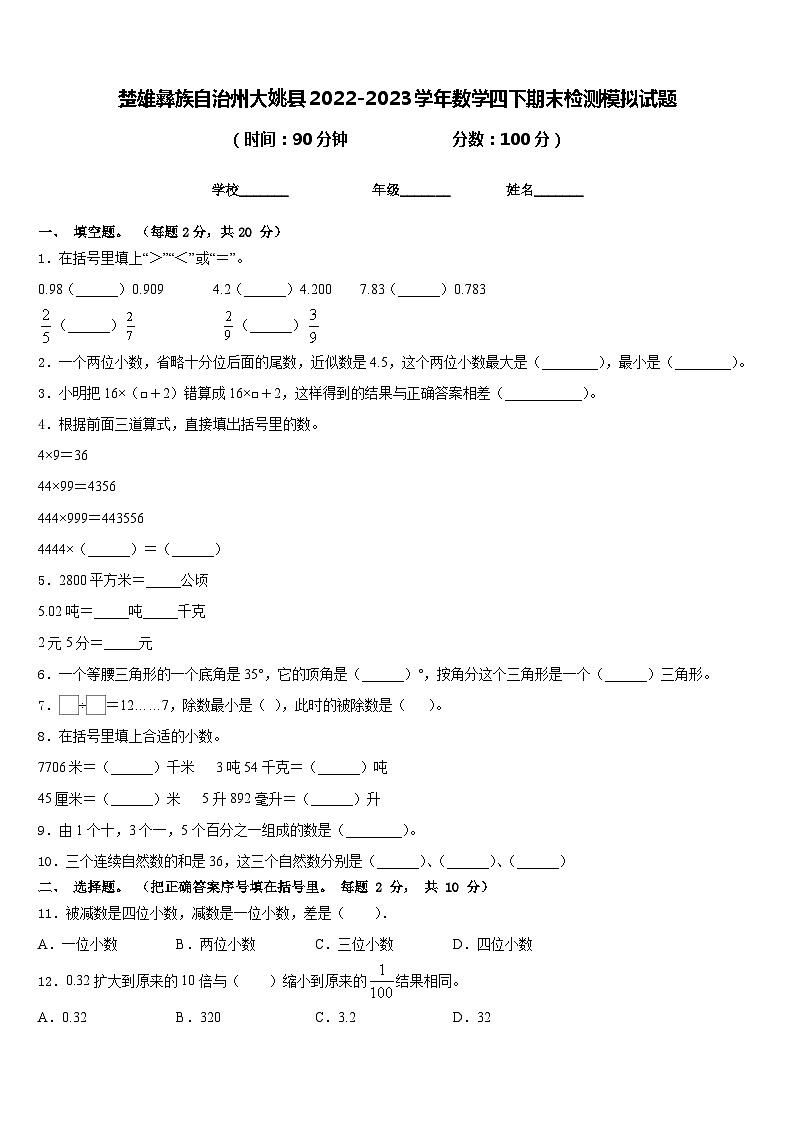 楚雄彝族自治州大姚县2022-2023学年数学四下期末检测模拟试题含答案第1页
