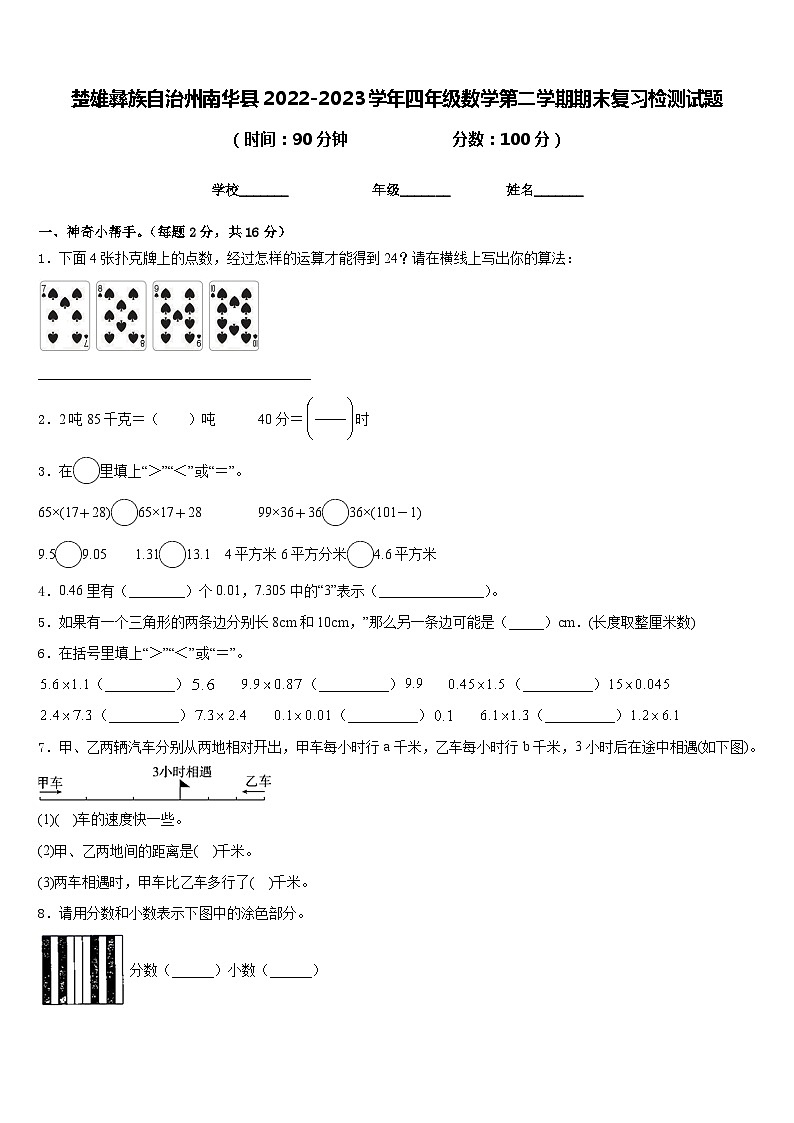 楚雄彝族自治州南华县2022-2023学年四年级数学第二学期期末复习检测试题含答案第1页