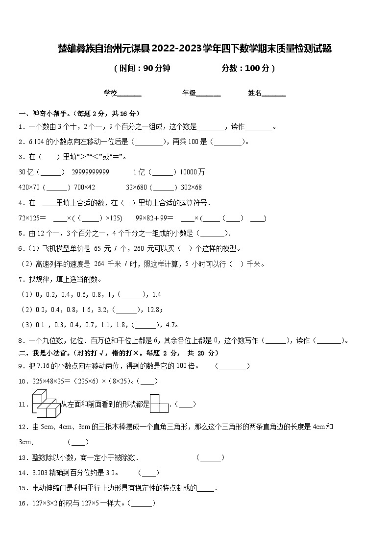 楚雄彝族自治州元谋县2022-2023学年四下数学期末质量检测试题含答案第1页