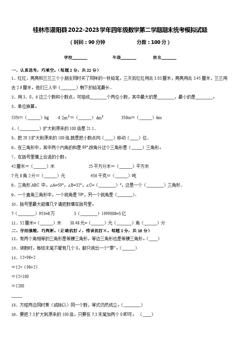 桂林市灌阳县2022-2023学年四年级数学第二学期期末统考模拟试题含答案第1页
