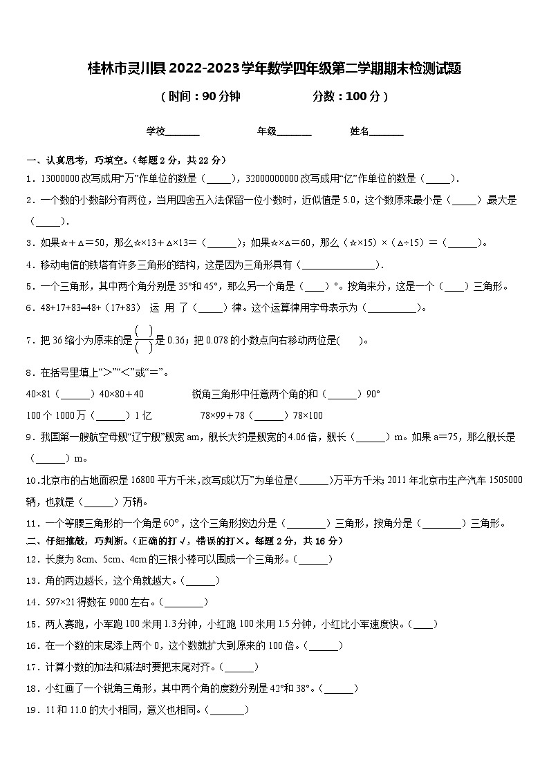 桂林市灵川县2022-2023学年数学四年级第二学期期末检测试题含答案第1页