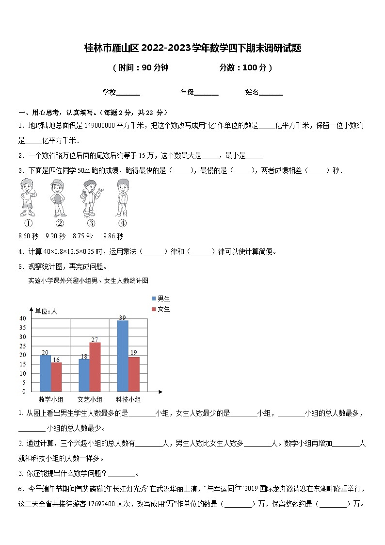 桂林市雁山区2022-2023学年数学四下期末调研试题含答案01