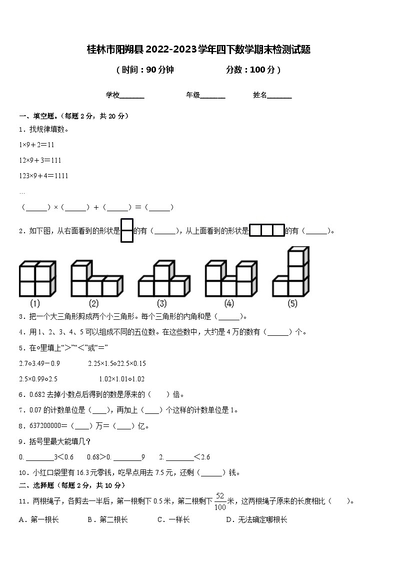 桂林市阳朔县2022-2023学年四下数学期末检测试题含答案第1页