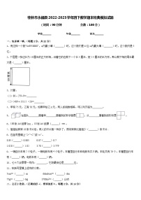 桂林市永福县2022-2023学年四下数学期末经典模拟试题含答案