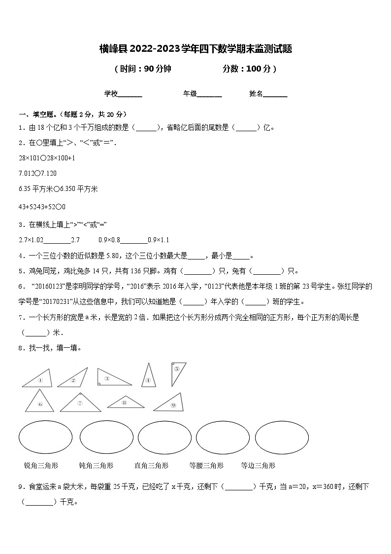 横峰县2022-2023学年四下数学期末监测试题含答案第1页